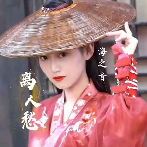 离人愁（深情版）