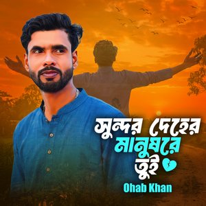 Sundar Deher Manush Tumi সুন্দর দেহের মানুষ তুমি