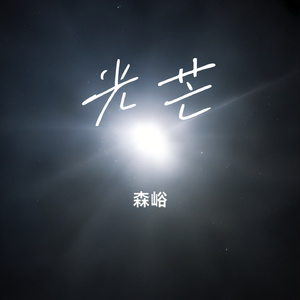 森峪 (伴奏版)
