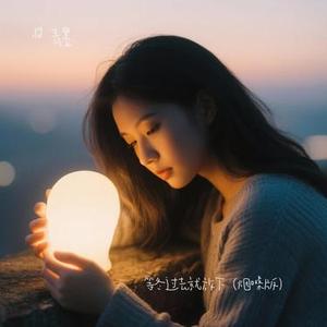 等冬过去就放下