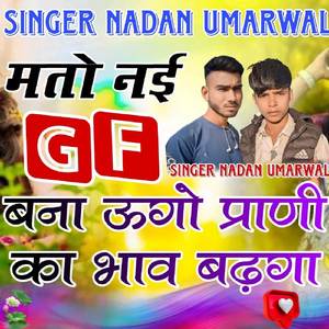 मतो नई GF बना ऊगो प्राणी का भाव बढगा