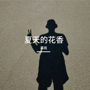 夏天的花香