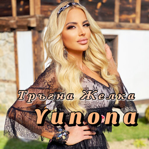 Тръгна Желка