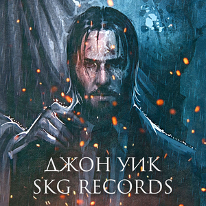 ДЖОН УИК