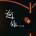 逾矩