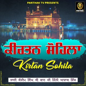 Sohila Sahib ਸੋਹਿਲਾ ਸਾਹਿਬ