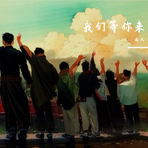 我们等你来