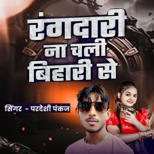 Rangdari Na Chali Bihari Se