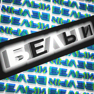 Белый