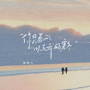 你是春风吹走我的寒冬