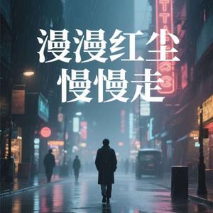 漫漫红尘慢慢走
