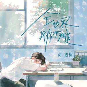 全世界就你不知道