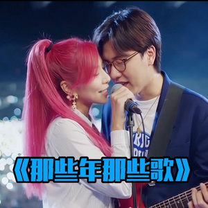 那些年那些歌