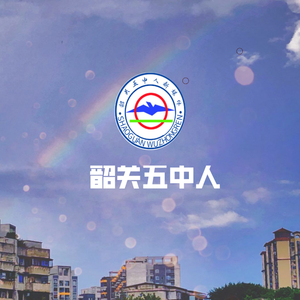 韶关五中人