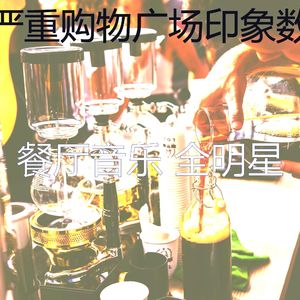 柔和的餐馆时刻