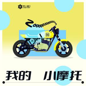 我的小摩托