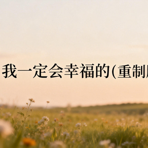 我一定会幸福的(重制版）