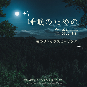 癒やしのアンビエント