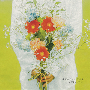 平凡という名の憂鬱