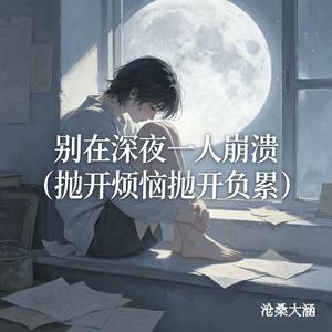 别在深夜一人崩溃（抛开烦恼抛开负累）