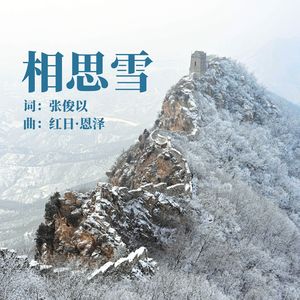 相思雪