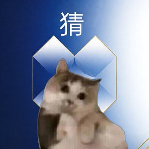《猜》之 DJ狂欢