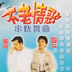 人生就是戯/巧相逢/那個不多情