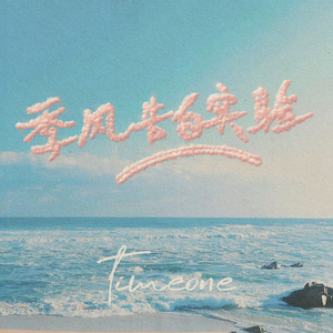 季风告白实验