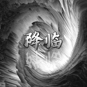降临