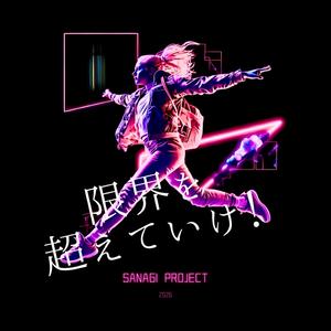 限界を超えていけ！