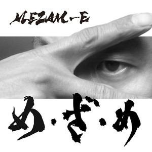 め・ざ・め