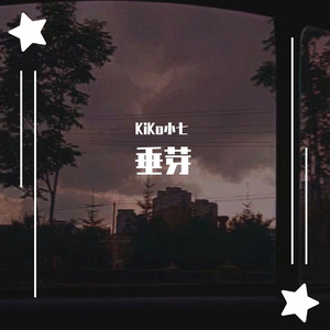 垂芽，