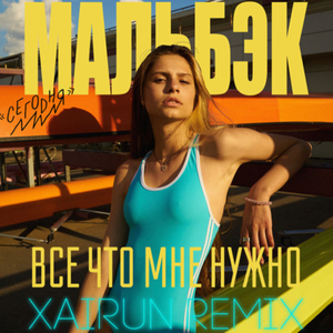 Все, Что Мне Нужно (XAIRUN Remix)
