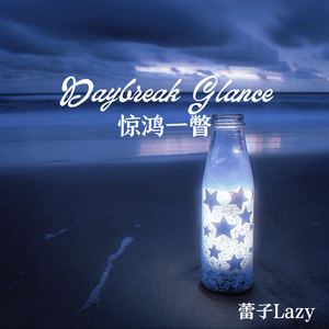 Daybreak Glance（惊鸿一瞥）