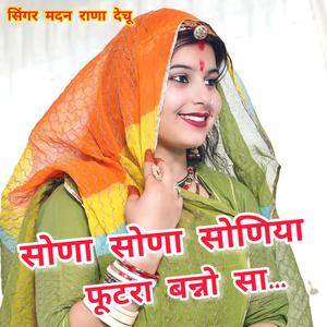 सोणा सोणा सोणिया फूटरा बन्नो सा... (feat. सिंगर मदन राणा)