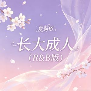 长大成人(R&B版)
