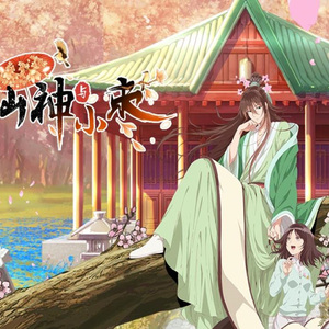 一厢 (动画《山神与小枣》原声音乐)