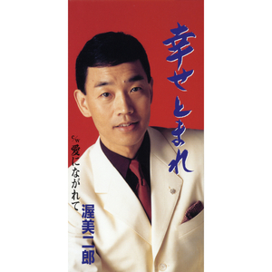 幸せとまれ