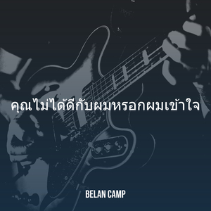 คุณไม่ได้ดีกับผมหรอกผมเข้าใจ