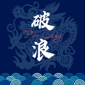 破浪 (《梧州龙舟文化节》宣传推广曲)