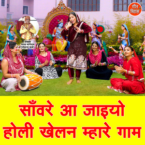 Sanware Aa Jaiyo Holi Khelan Mhare Gaam
