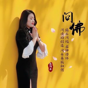 问佛