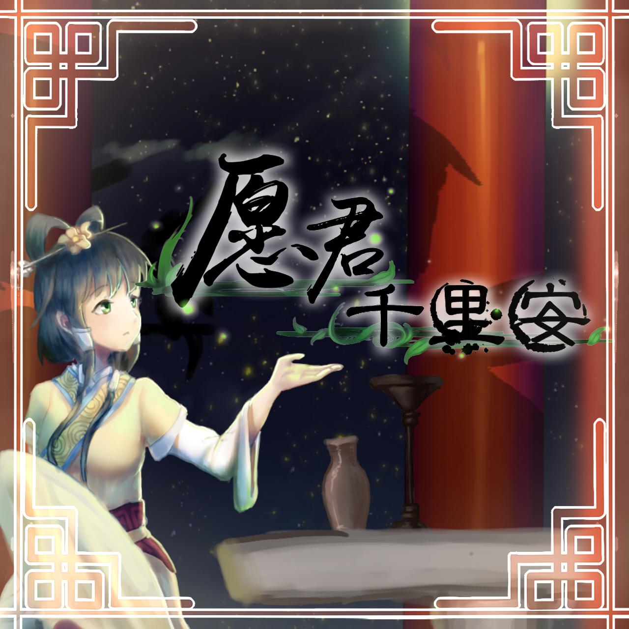 愿君千里安 - 洛天依Official, 乐正绫, 洛劫