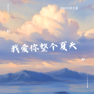 爱你整个夏天