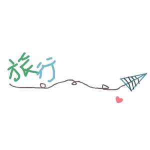 旅行的意义（Cover 陈绮贞）