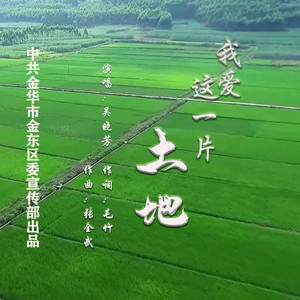 我爱这一片土地