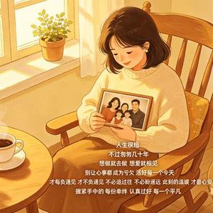 人生很短不过匆匆几十年