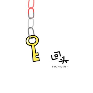 回头(翻自:crazy bucket)