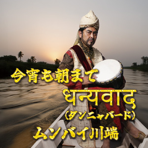 今宵も朝までダンニャバード (カラオケver)