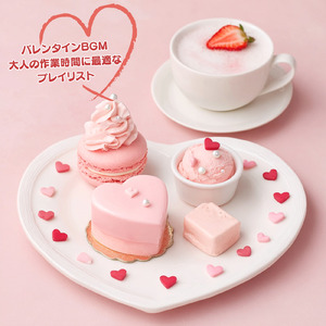 ロマンティックな雰囲気のバレンタインBGM